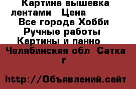 Картина вышевка лентами › Цена ­ 3 000 - Все города Хобби. Ручные работы » Картины и панно   . Челябинская обл.,Сатка г.